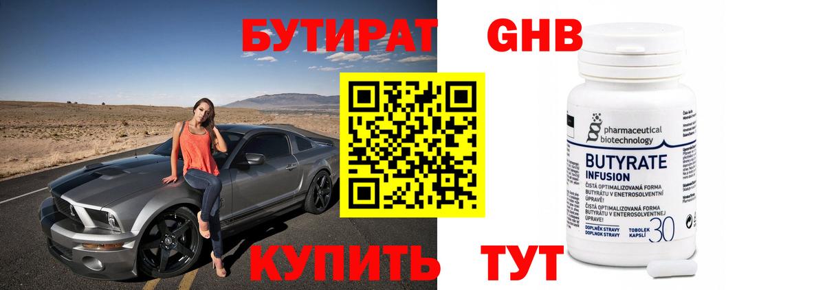 Бутират бутандиол  Вход с VPN  Саров 